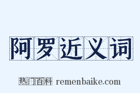 阿罗近义词是什么意思的图片